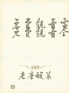 免费观看电视剧免费观看全集藏海传