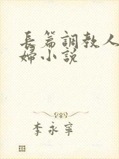长篇调教人妻美妇小说