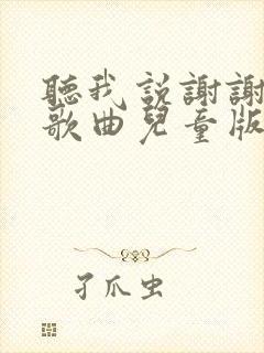 听我说谢谢你的歌曲儿童版