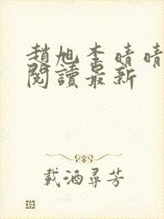 赵旭李晴晴小说阅读最新