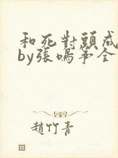 和死对头成婚后by张鸣筝全文免费阅读