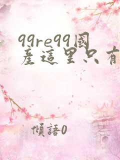 99re99国产这里只有精品
