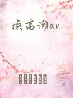 操高潮av
