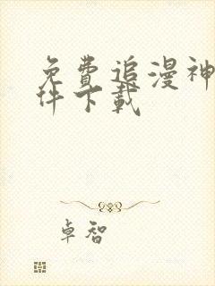 免费追漫神器软件下载