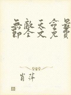 无敌天命最新章节全文免费阅读