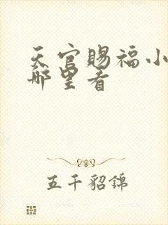 天官赐福小说去哪里看