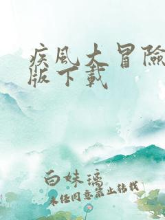 疾风大冒险破解版下载