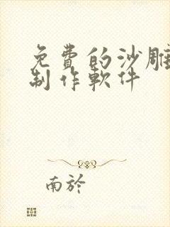 免费的沙雕动画制作软件