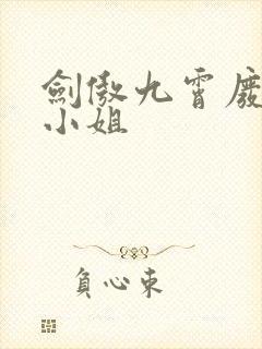 剑傲九霄废材九小姐
