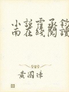 小说霍承钧温栀南在线阅读