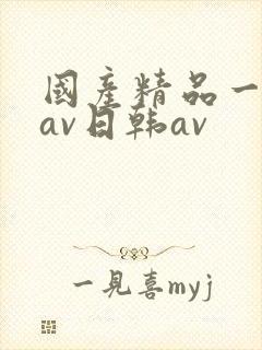 国产精品一亚洲av日韩av