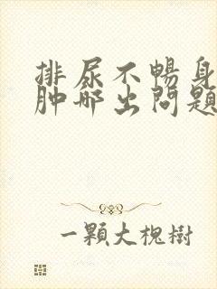 排尿不畅身体浮肿哪出问题了