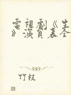 电视剧《生万物》演员表全部