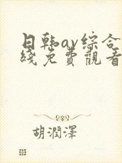 日韩av综合在线免费观看