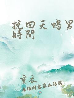 挽回天蝎男最佳时间