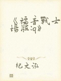 《福音战士新剧场版:q》