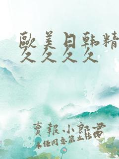 欧美日韩精品久久久久久