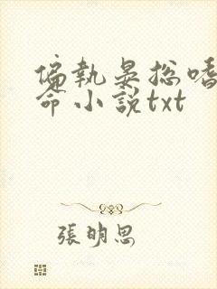 偏执晏总嗜她如命小说txt