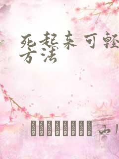 死起来可轻松的方法