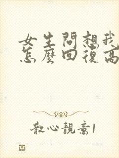 女生问想我没有怎么回复高情商