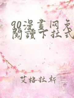 90漫画网免费阅读下拉式漫画