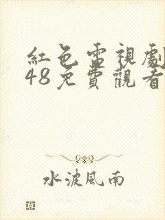 红色电视剧全集48免费观看