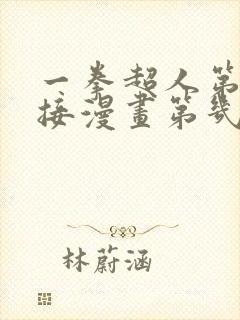 一拳超人第二季接漫画第几话