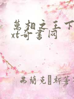 万相之王下载txt奇书网