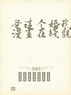 爸这个婚我不结漫画在线观看免费