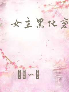 女主黑化变身