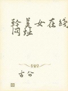 干美女在线观看网址