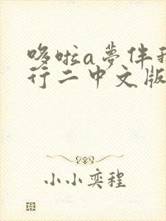 哆啦a梦伴我同行二中文版