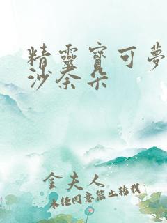 精灵宝可梦异色沙奈朵