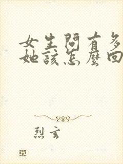 女生问有多喜欢她该怎么回