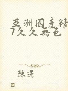 亚洲国产精品97久久无色