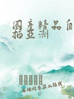 国产精品自拍偷拍亚洲