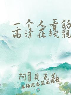 一个人看的免费高清在线观看