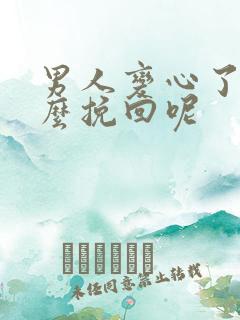 男人变心了该怎么挽回呢