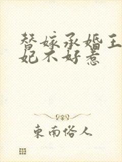 替嫁承婚王爷毒妃不好惹