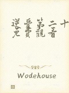 逆爱第二十二集免费观看