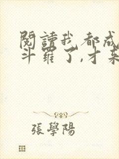 阅读我都成封号斗罗了,才来系统?