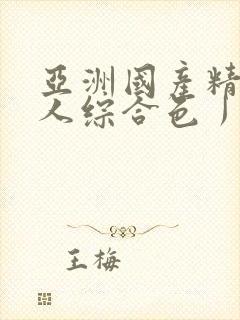 亚洲国产精品成人综合色丿丿