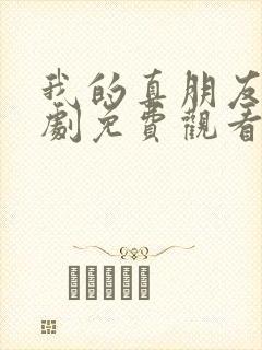 我的真朋友电视剧免费观看西瓜