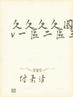 久久久久国产av一区二区三区