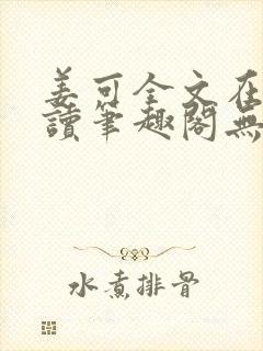 姜可全文在线阅读笔趣阁无弹窗