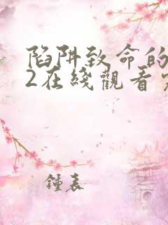 陷阱致命的诱惑2在线观看完整版免费