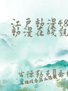 江户动漫48手动漫在线观看