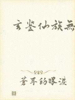 玄鉴仙族无弹窗