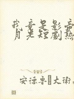 我竟是影帝的白月光短剧热播