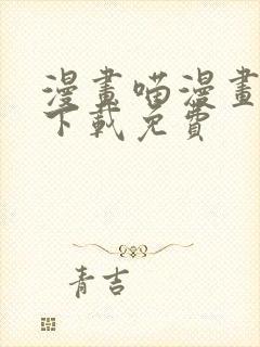 漫画喵漫画漫画下载免费